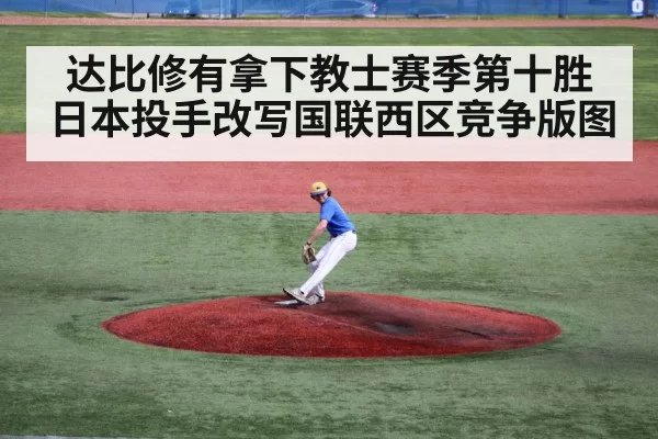 达比修有拿下教士赛季第十胜 日本投手改写国联西区竞争版图